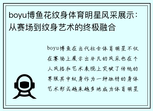 boyu博鱼花纹身体育明星风采展示：从赛场到纹身艺术的终极融合