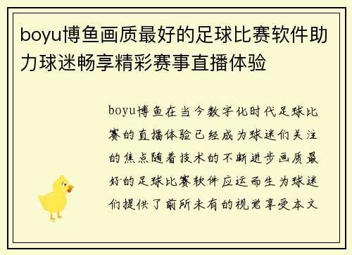 boyu博鱼画质最好的足球比赛软件助力球迷畅享精彩赛事直播体验