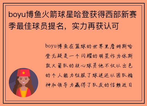 boyu博鱼火箭球星哈登获得西部新赛季最佳球员提名，实力再获认可