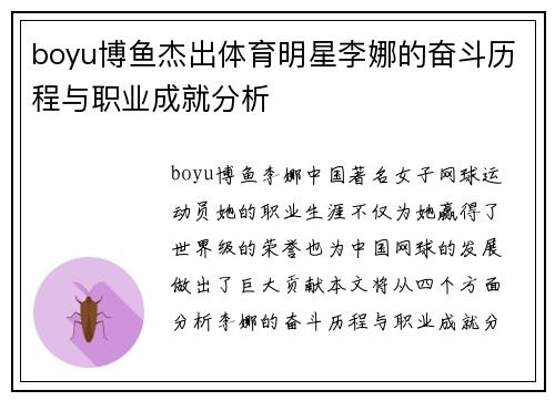 boyu博鱼杰出体育明星李娜的奋斗历程与职业成就分析