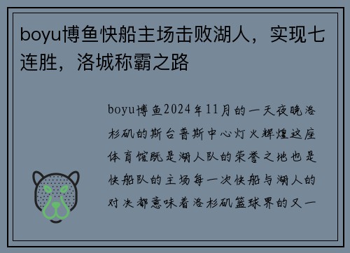 boyu博鱼快船主场击败湖人，实现七连胜，洛城称霸之路
