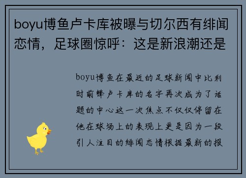boyu博鱼卢卡库被曝与切尔西有绯闻恋情，足球圈惊呼：这是新浪潮还是旧梦重温？