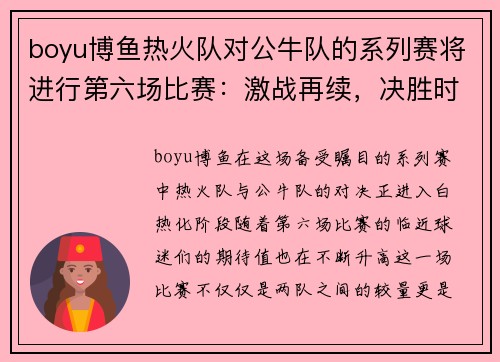 boyu博鱼热火队对公牛队的系列赛将进行第六场比赛：激战再续，决胜时刻即将来临！