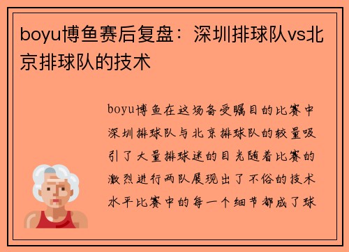 boyu博鱼赛后复盘：深圳排球队vs北京排球队的技术