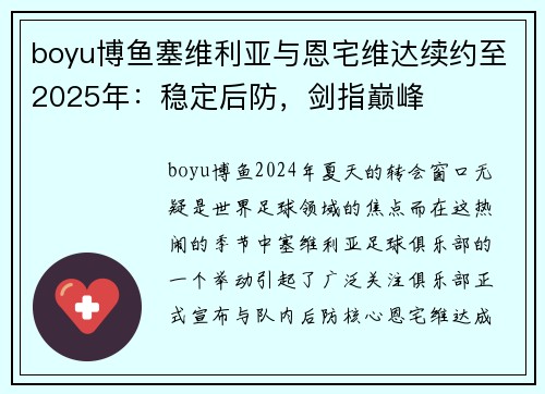 boyu博鱼塞维利亚与恩宅维达续约至2025年：稳定后防，剑指巅峰