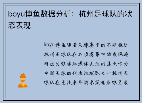 boyu博鱼数据分析：杭州足球队的状态表现