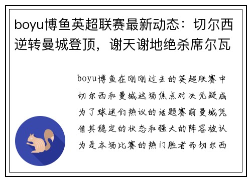 boyu博鱼英超联赛最新动态：切尔西逆转曼城登顶，谢天谢地绝杀席尔瓦率队取胜