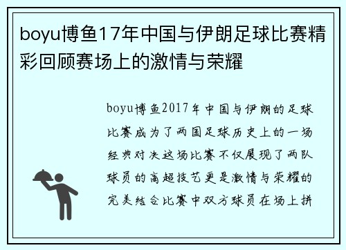 boyu博鱼17年中国与伊朗足球比赛精彩回顾赛场上的激情与荣耀