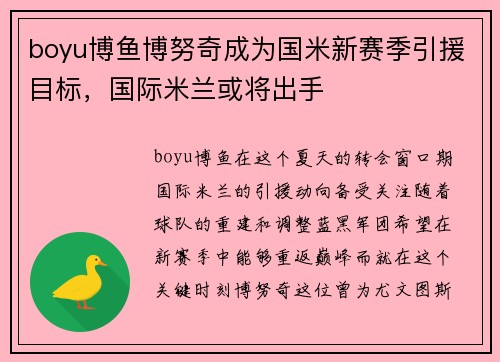 boyu博鱼博努奇成为国米新赛季引援目标，国际米兰或将出手
