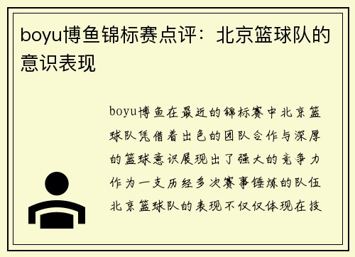 boyu博鱼锦标赛点评：北京篮球队的意识表现