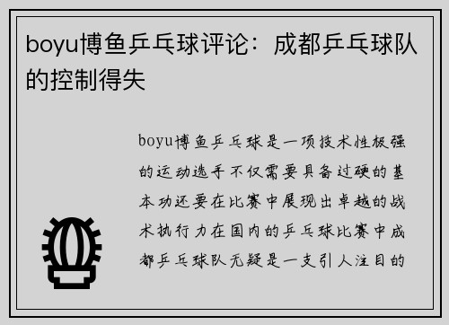 boyu博鱼乒乓球评论：成都乒乓球队的控制得失