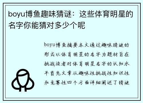 boyu博鱼趣味猜谜：这些体育明星的名字你能猜对多少个呢