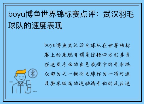 boyu博鱼世界锦标赛点评：武汉羽毛球队的速度表现