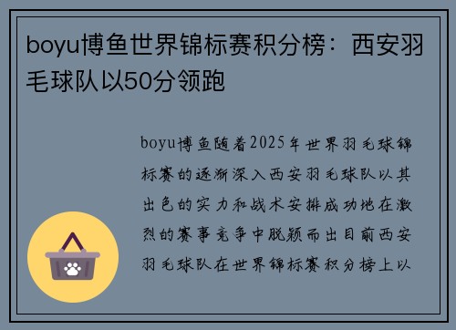 boyu博鱼世界锦标赛积分榜：西安羽毛球队以50分领跑