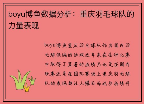 boyu博鱼数据分析：重庆羽毛球队的力量表现